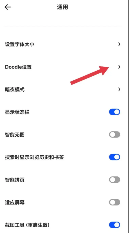 夸克浏览器在哪看Doodle设置图片5