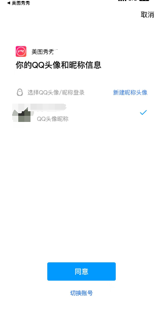 美图秀秀怎么使用QQ帐号登录图片4