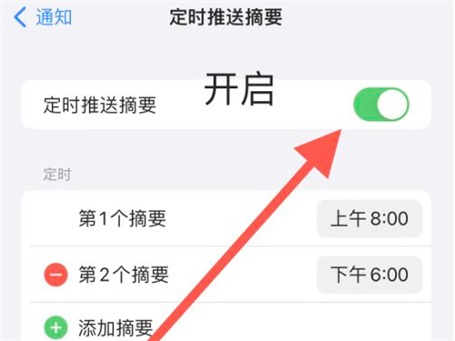 苹果手机如何开启定时推送摘要功能图片4