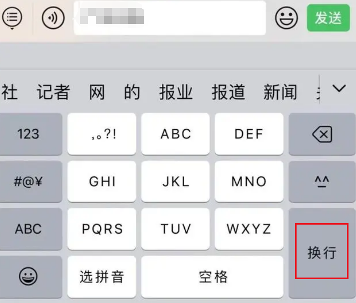 苹果手机微信怎么设置换行键图片5