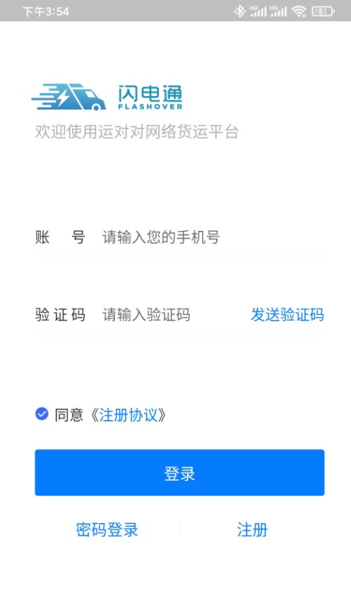 闪电通司机端app[图1]