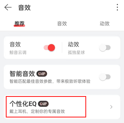 网易云音乐怎么设置个性化EQ图片4