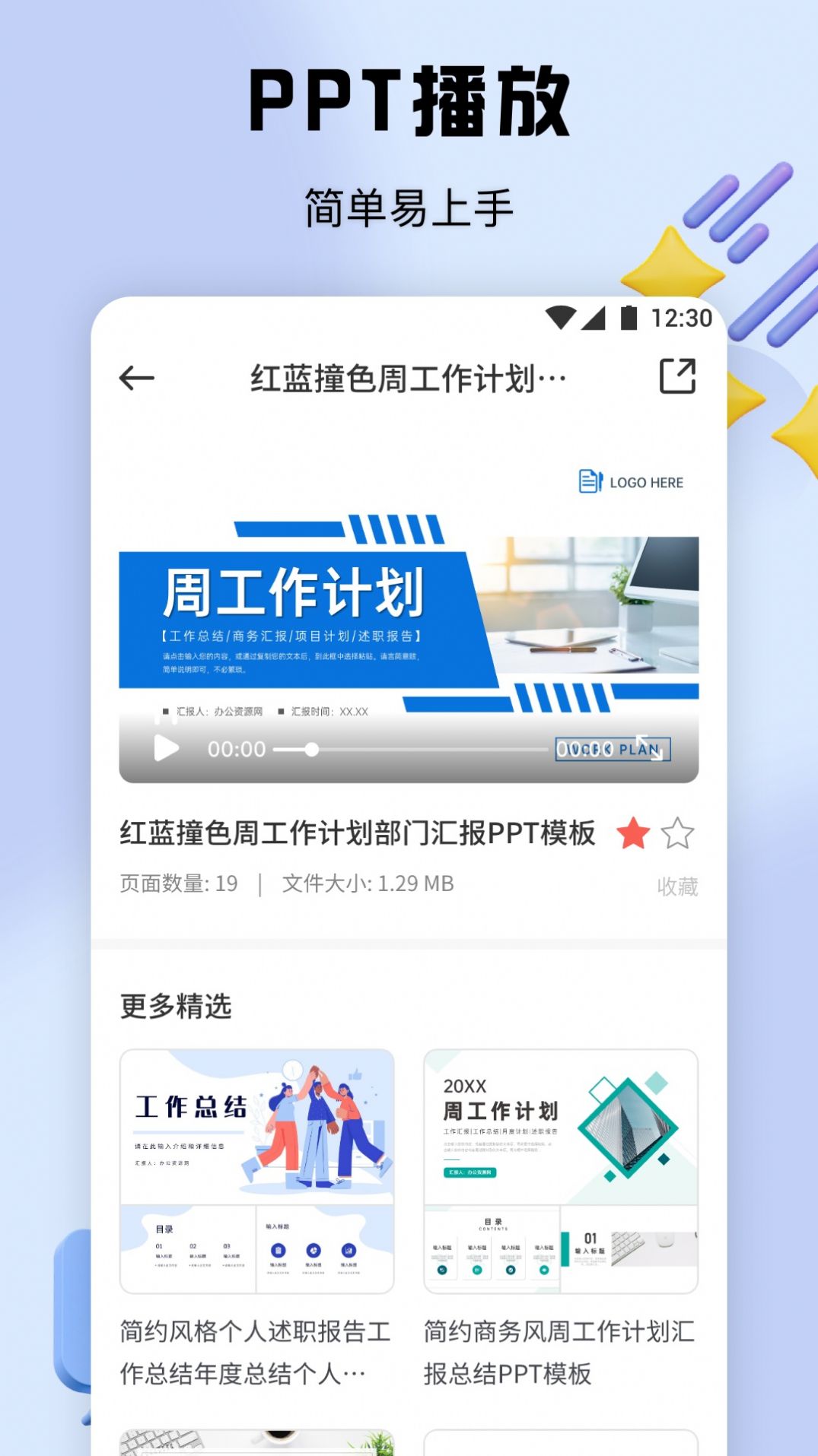 PPT办公模板集app图片1