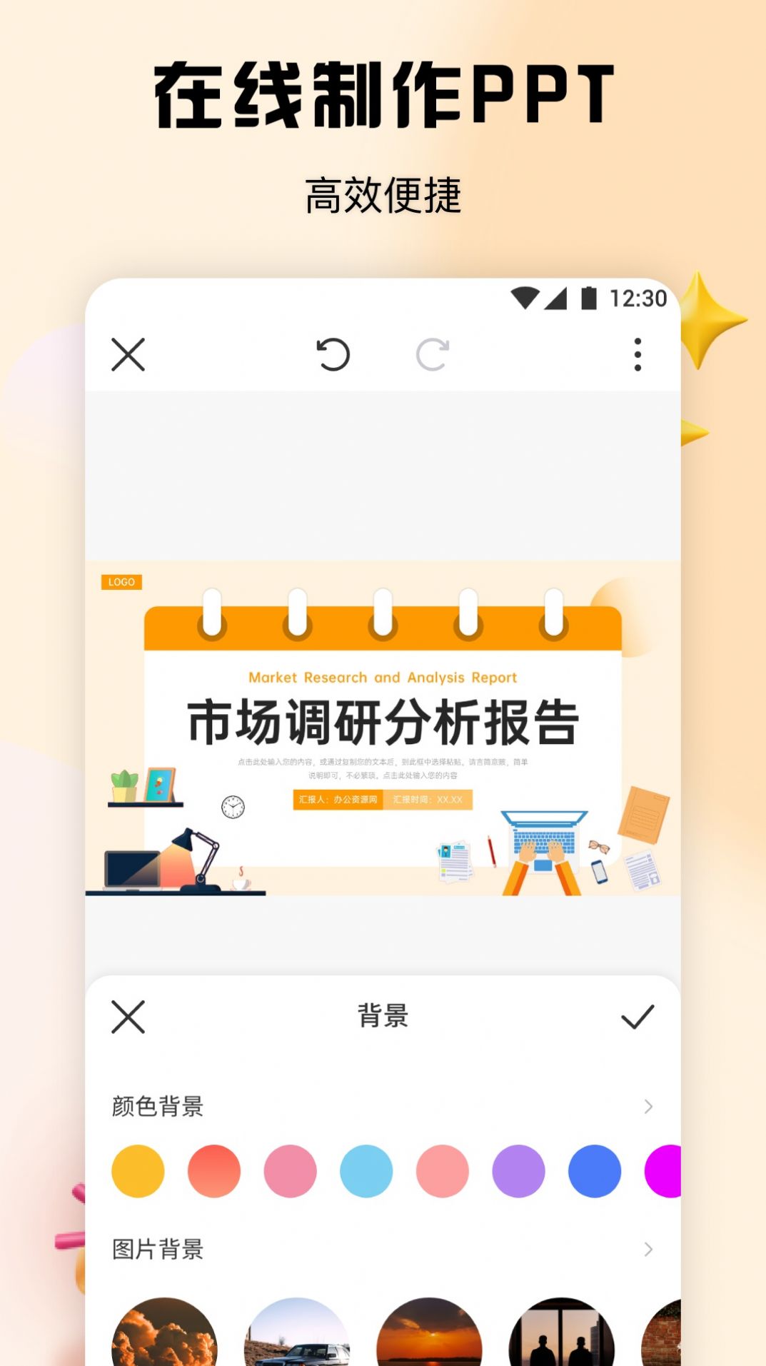 PPT办公模板集app[图1]