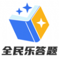 全民乐答题app