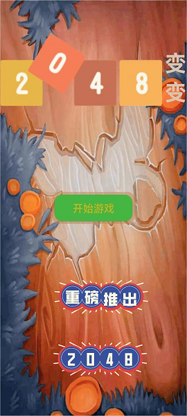 2048变变游戏图片2