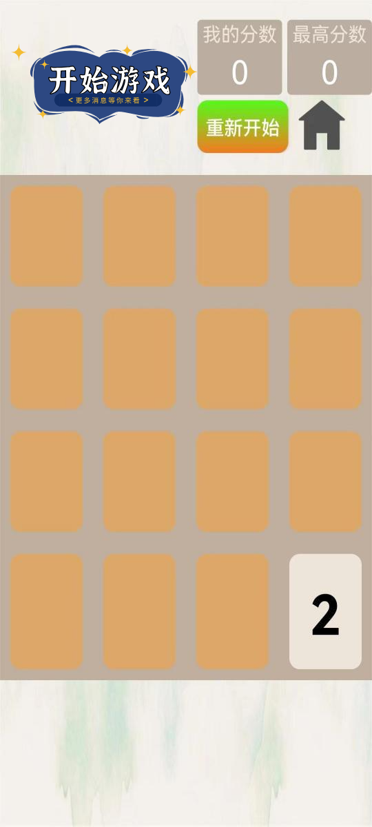 2048变变游戏[图3]