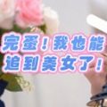 完蛋我也能追到美女了