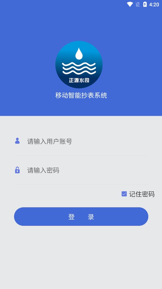 移动智能抄表系统app图片1