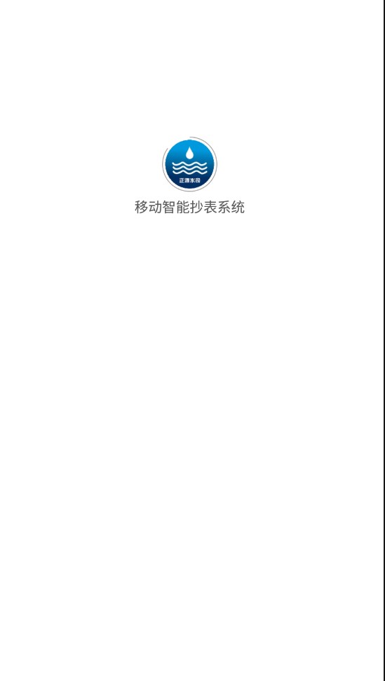 移动智能抄表系统app图片2