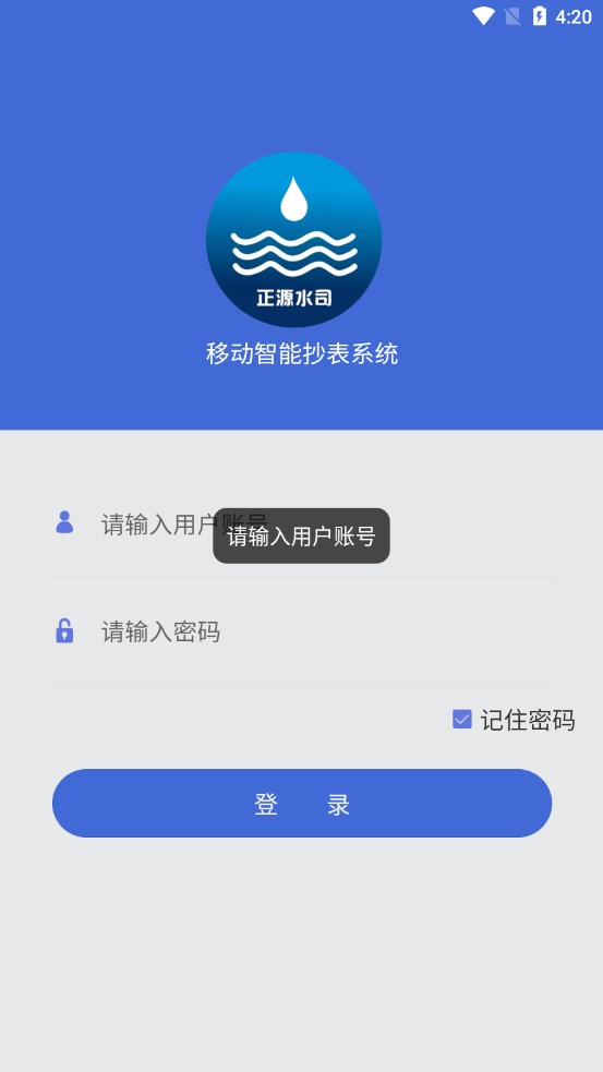 移动智能抄表系统app[图2]