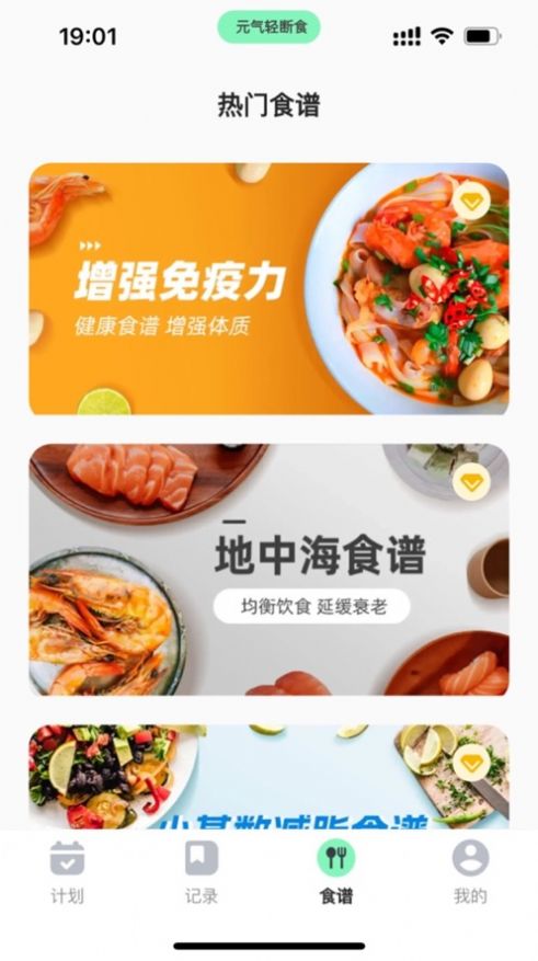 元气轻断食app图片2