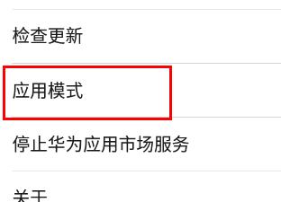 华为应用市场怎么设置基本模式图片4