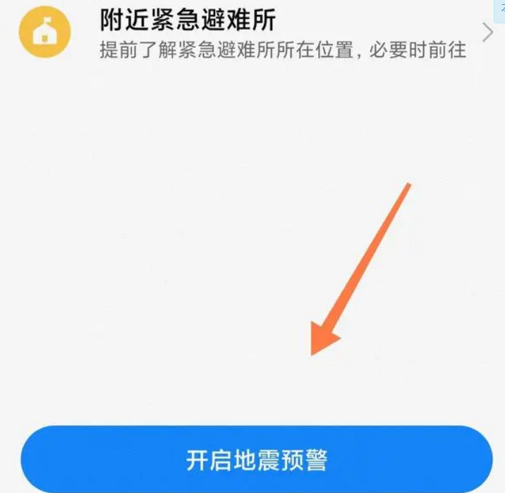 常用手机怎么开启地震预警功能图片5