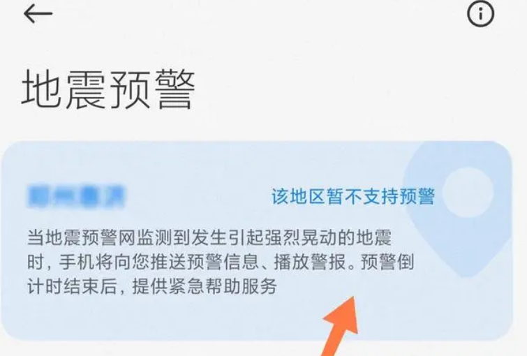 常用手机怎么开启地震预警功能图片7