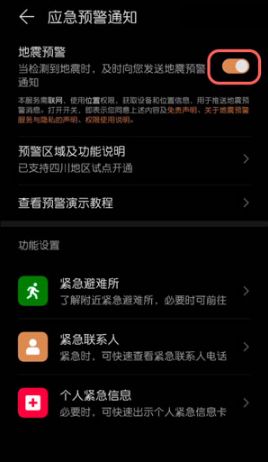 常用手机怎么开启地震预警功能图片10