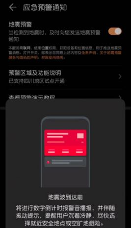 常用手机怎么开启地震预警功能图片11