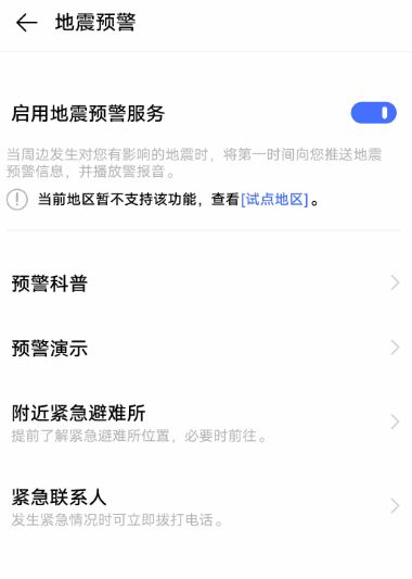 常用手机怎么开启地震预警功能图片20