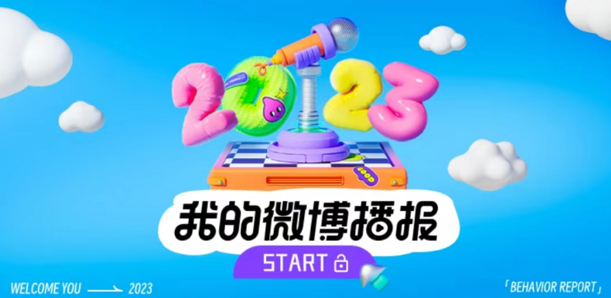 微博2023年度报告在哪看图片1