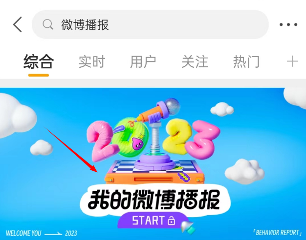 微博2023年度报告在哪看图片2