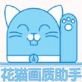 花猫画质免费版