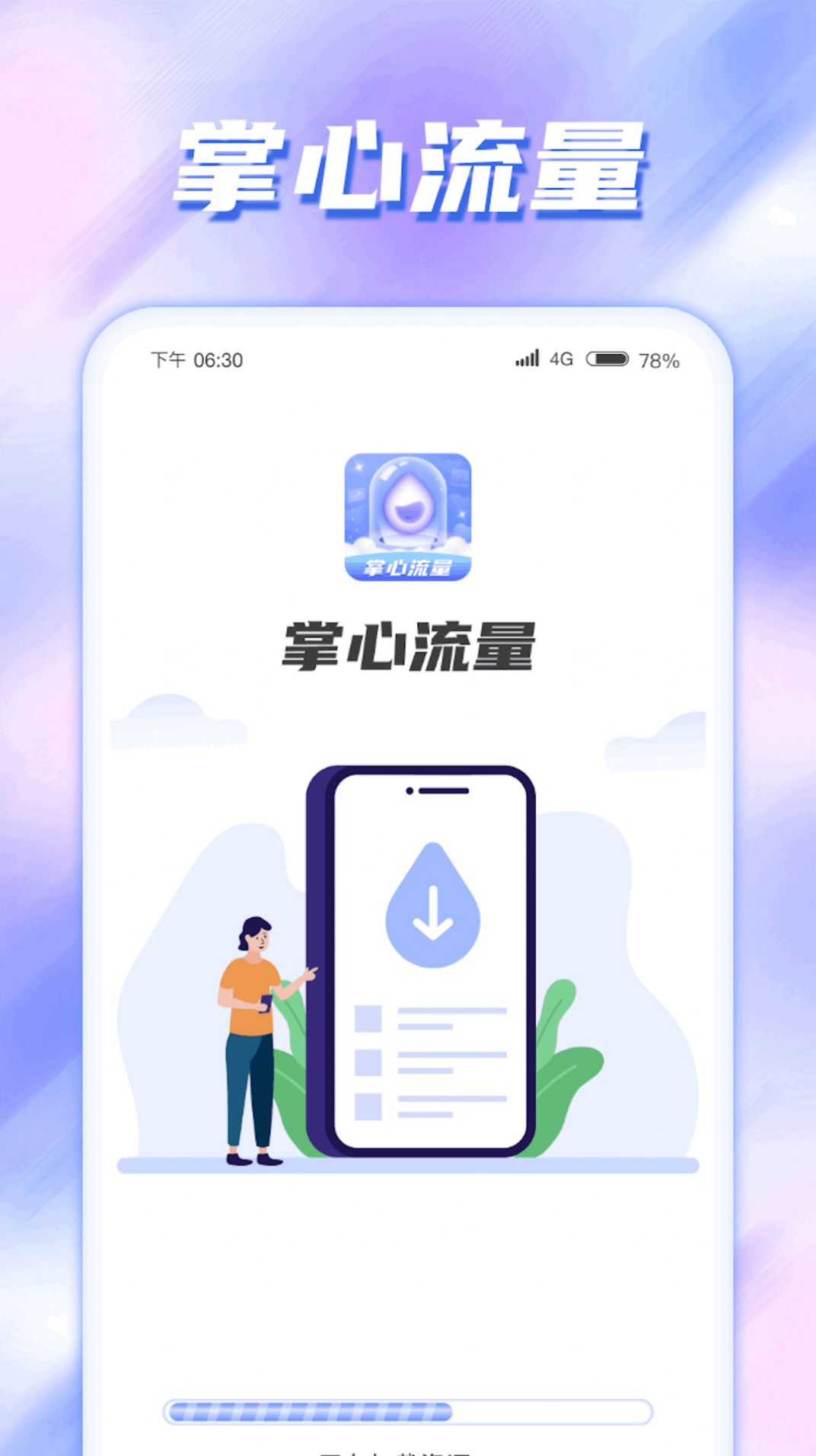 掌心流量app图片2