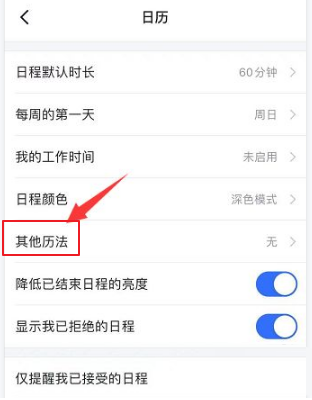 飞书设置显示农历怎么操作图片5