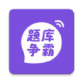 题库争霸app