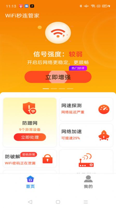 WiFi秒连管家app图片1