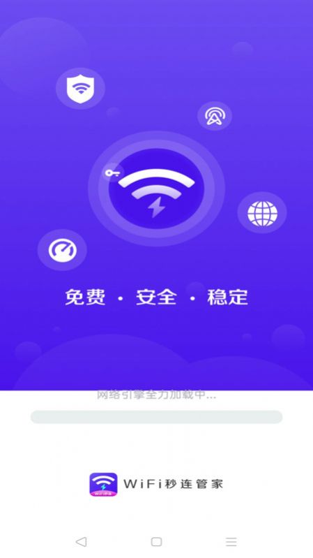 WiFi秒连管家app图片2