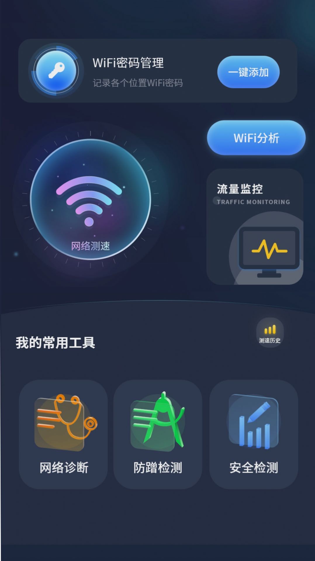 实时网速防蹭网app[图2]