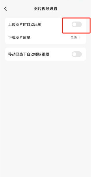 闲鱼上传图片时自动压缩如何关闭图片3