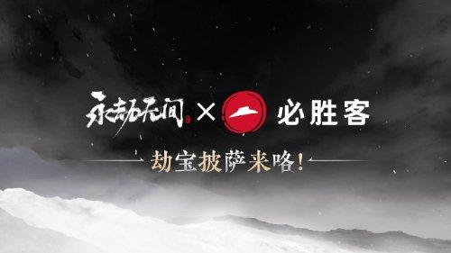 《永劫无间》宣布联动必胜客:吃永劫披萨 做必胜侠客图片2