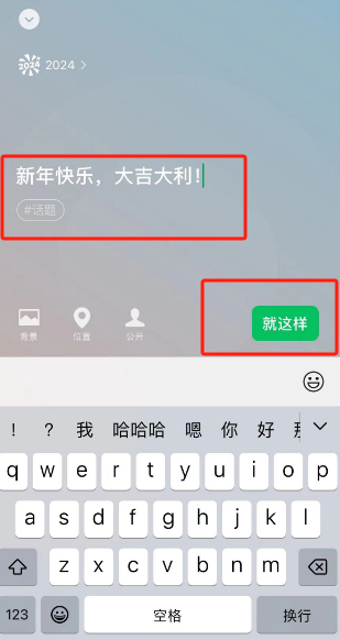 微信2024新年快乐状态怎么设置图片4