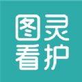 图灵看护app