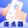 懒人连点器app