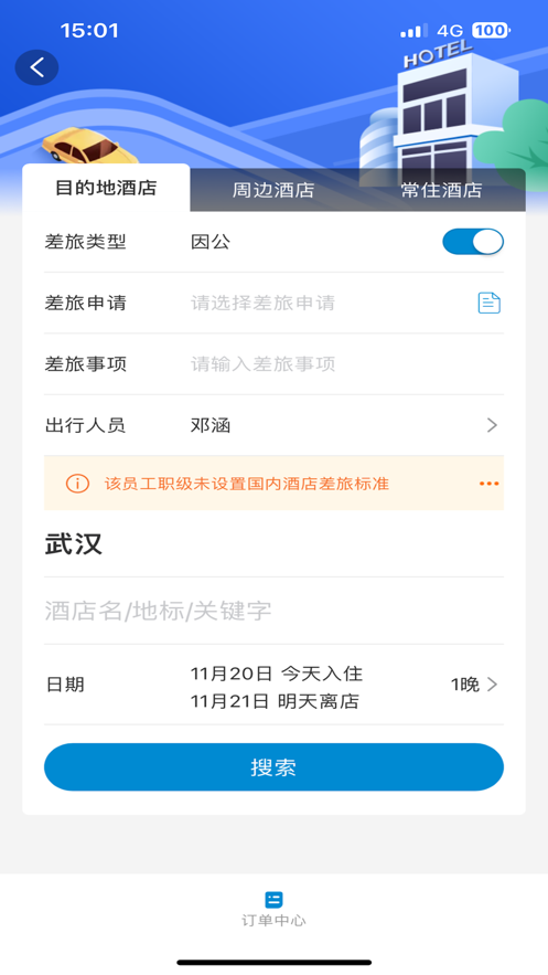 准行差旅app[图3]