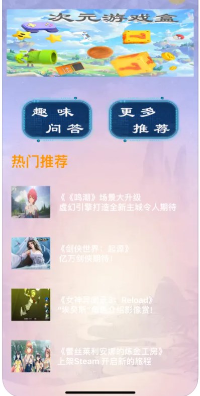 次元游戏盒app[图1]