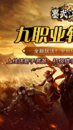 墨武江山九职亿爆打金手游[图1]