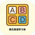 南瓜英语学习本app