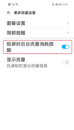 华为p30锁屏流量提示如何关闭图片6