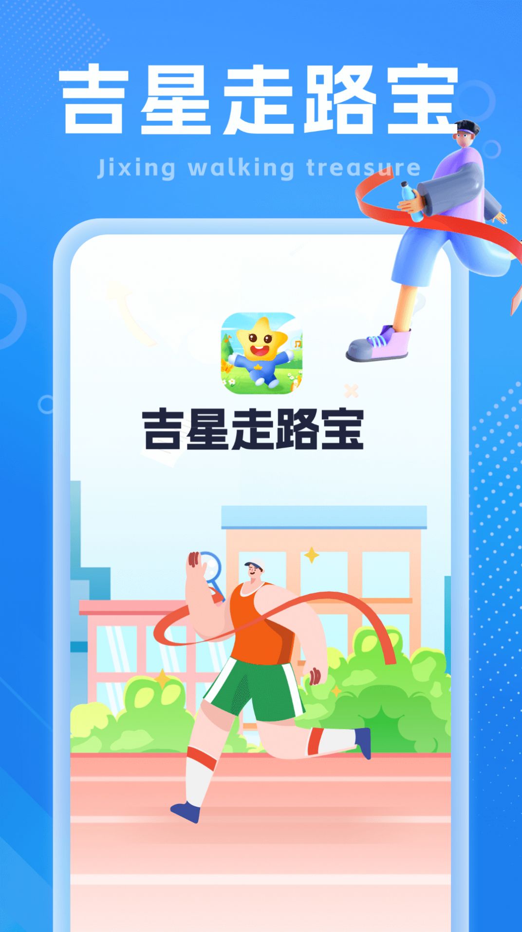 吉星走路宝app图片1