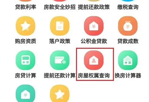 贝壳找房如何查询名下房产图片4