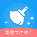 雷霆文件助手app