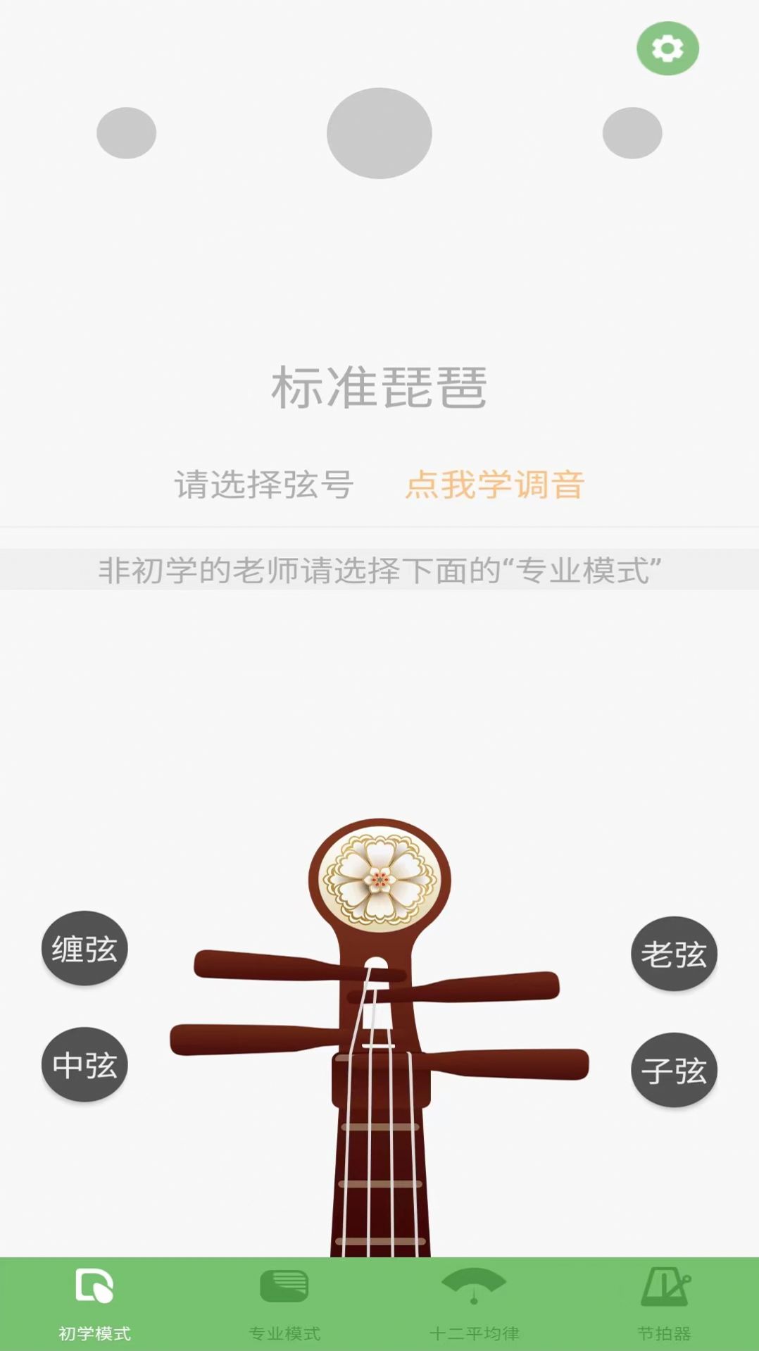 智能琵琶调音器软件图片1