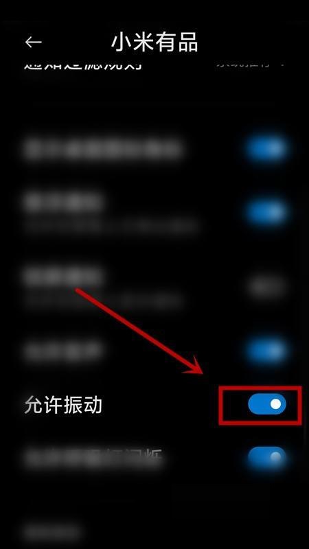 小米有品如何关闭振动图片6