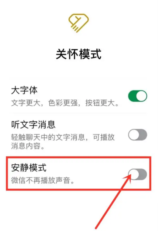 微信安静模式怎么关闭图片4