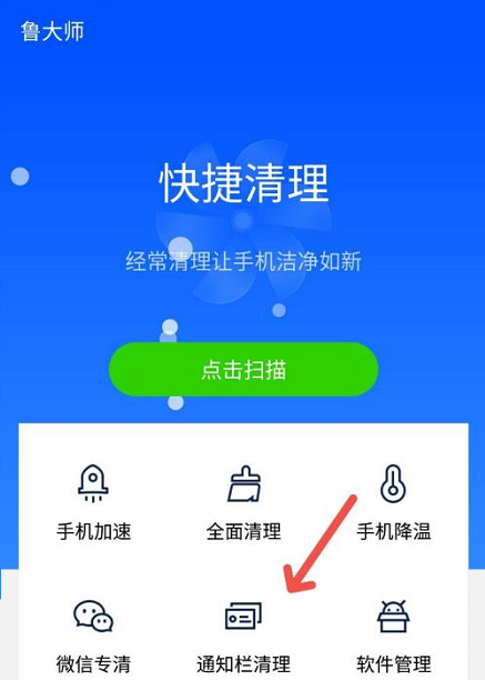 鲁大师怎么清理通知栏图片3