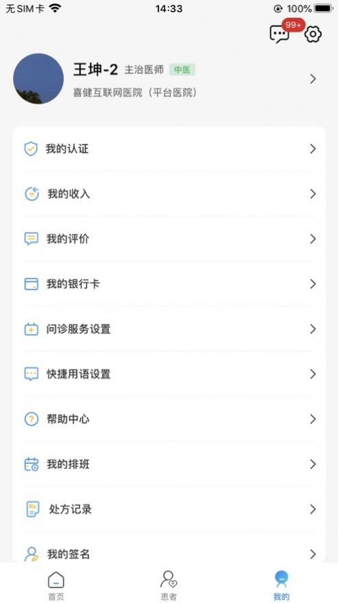 喜健医生端app[图1]