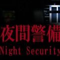 夜间警备恐怖游戏